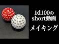 まさかのshort動画の撮影風景がこちら【ヨシダノ卓】 #1d100