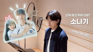 [선재 업고 튀어 OST] 이클립스 (ECLIPS) - 소나기 (Sudden Shower) covered by 경인