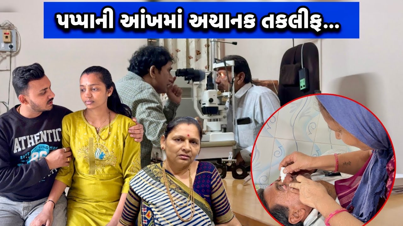 પપ્પાની આંખ 👁️ માં અચાનક તકલીફ 😱