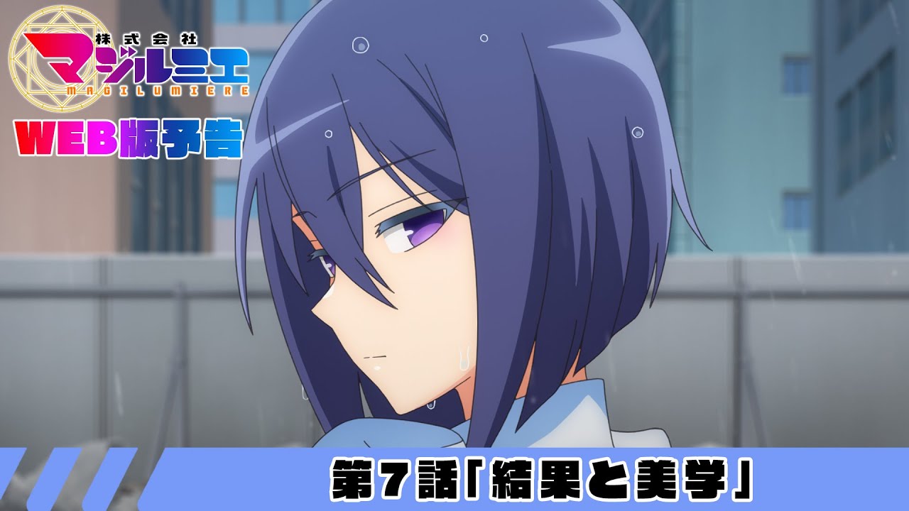 第7話「結果と美学」WEB版予告｜TVアニメ『株式会社マジルミエ』 - YouTube