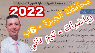 حل امتحان محافظة الجيزة رياضيات الصف السادس ترم ثاني من كتاب سلاح التلميذ 2022