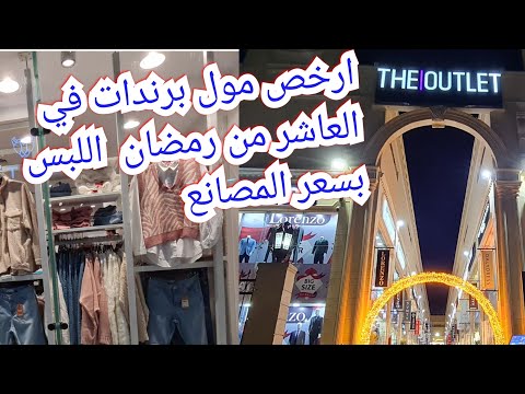 اوت ليت العاشر من رمضان   العاشر من رمضان البيع بسعر المصنع ارخص لبس برندات العاشر من رمضان