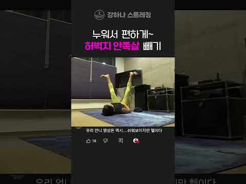 누워서 편하게~~<strong>허벅지</strong> 안쪽살 빼는 스트레칭!!