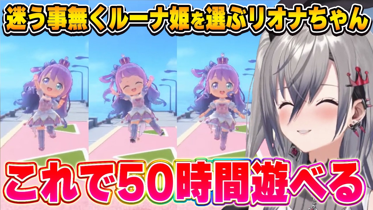 あまりにも可愛いルーナ姫を前に、配信中という事を忘れてしまうリオナちゃん【hololive Dreams/ホロドリ/響咲リオナ/ホロライブ切り抜き】