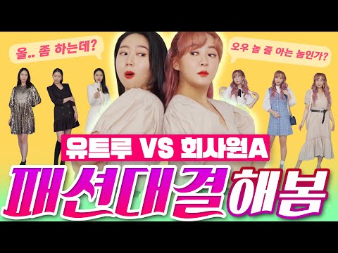 💜<strong>파티복</strong> 유트루🆚행사의상 회사원A💜패션계 양대산맥이 만났다! ZARA쇼핑 대결!!