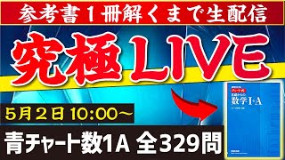 【究極検証LIVE】青チャート数１Aを１冊解くまで生配信！【超勉強耐久】