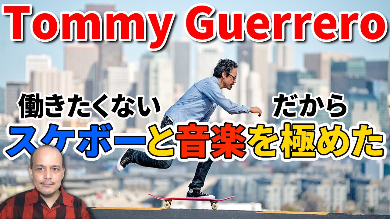 スケボーと音楽で絶大の人気を誇るTommy Guerrero(トミー・ゲレロ)を 