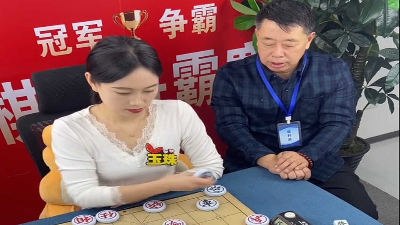 玉珠中国象棋迎战高手·巅峰对弈直播中
