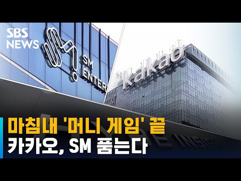   카카오가 SM 갖는다 하이브 포기로 멈춘 머니 게임 SBS