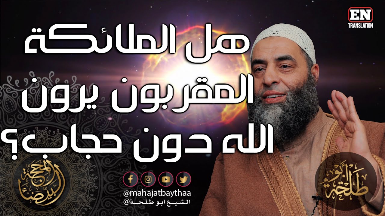 هل الملائكة المقربون يرون الله دون حجاب؟ | 334