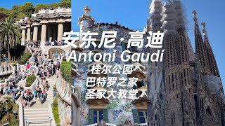 三個作品 走近西班牙建築師 安東尼·高迪 Antoni Gaudí 桂爾公園 巴特羅之家 聖家大教堂