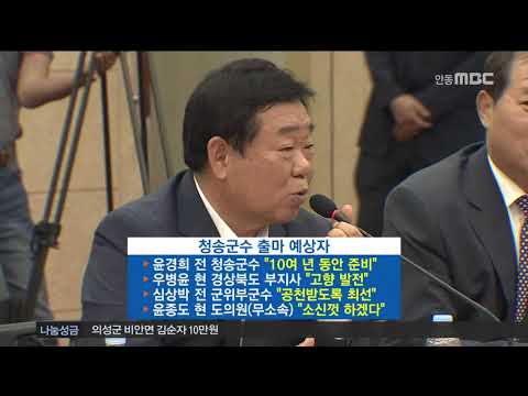 [안동MBC뉴스]의성.청송.영양 단체장 후보는?