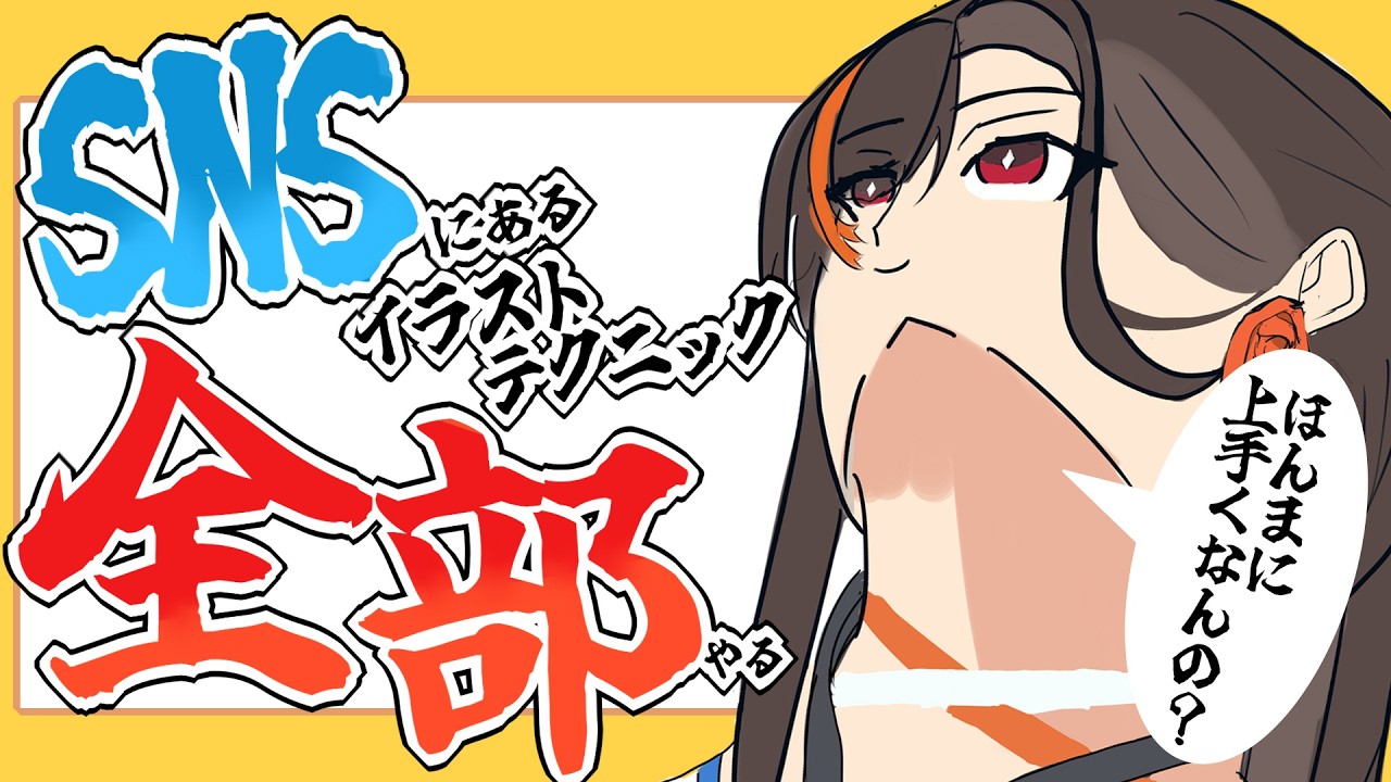 【嘘?本当?】SNSで見かけるイラテクをガチ検証!顔の描き方編【かかげ】