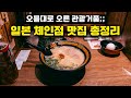 일본 사는 유튜버가 말아주는 거품 싹 빠진 일본 가성비 체인 맛집 총정리