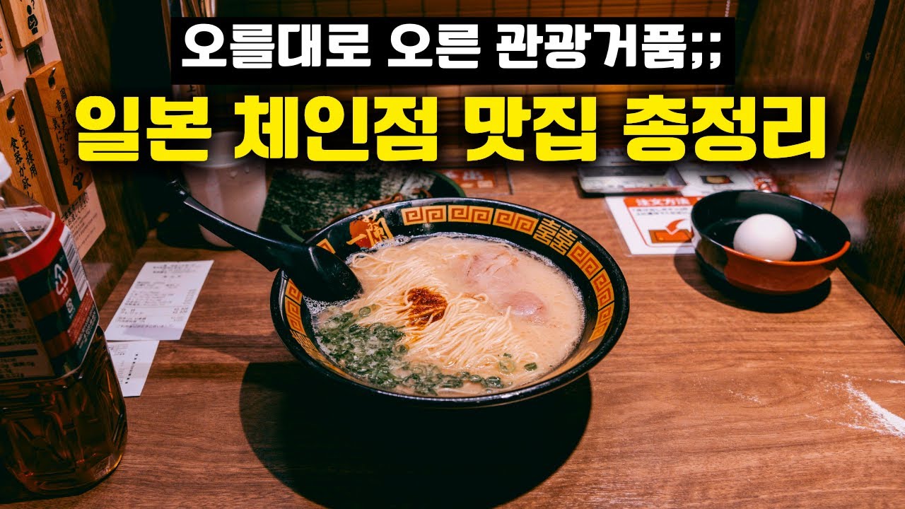 일본 사는 유튜버가 말아주는 거품 싹 빠진 일본 가성비 체인 맛집 총정리