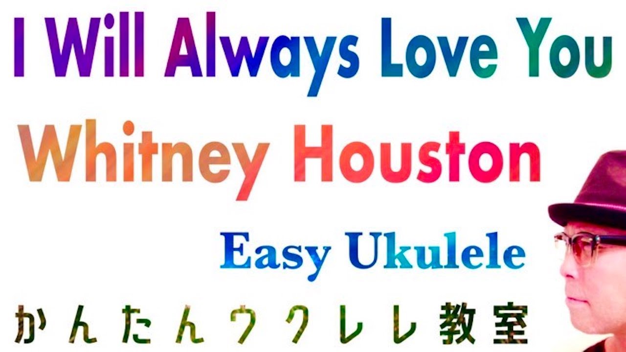 I Will Always Love You / Whitney Houston【ウクレレかんたんコード&レッスン】#ukulele #ガズレレ #ウクレレ #ウクレレ弾き語り #ウクレレ初心者