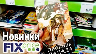 ФИКС ПРАЙС 📚 ДОЖДАЛАСЬ НОВИНКИ