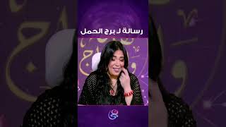 رسالة لـ برج الحمل 😍❤