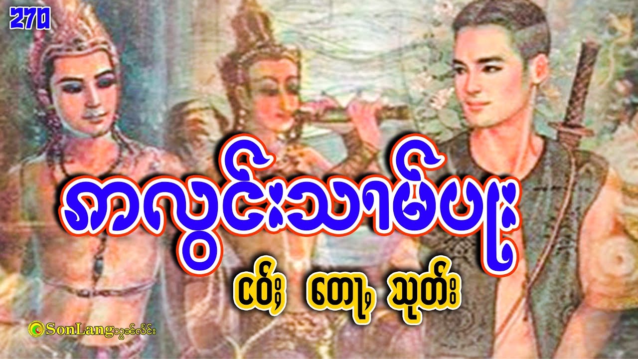 ဢလွင်းသၢမ်းပႃး ငဝ်ႈ တေႃႇ သုတ်း ထွမ်ႇဢၼ်ပဵၼ်ပွတ်းမၼ်းပႆႇမိူၼ်ၸႂ်ထွမ်ႇငဝ်ႈတေႃႇပၢႆပေႃးသုတ်းၵေႃႈလႆႈၶႃႈ