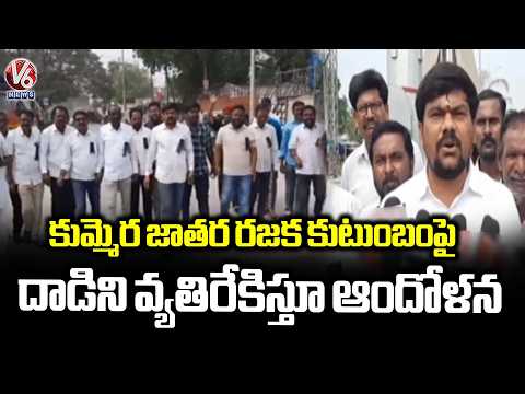 Rajaka Community Leaders Protest Against Infant Incident In Kummera Mallanna Jatara | V6 News - V6NEWSTELUGU