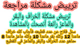 ترييض مشكلة الخراف والبقر والماعز رائعة انصحك بالمشاهدة رقم 23