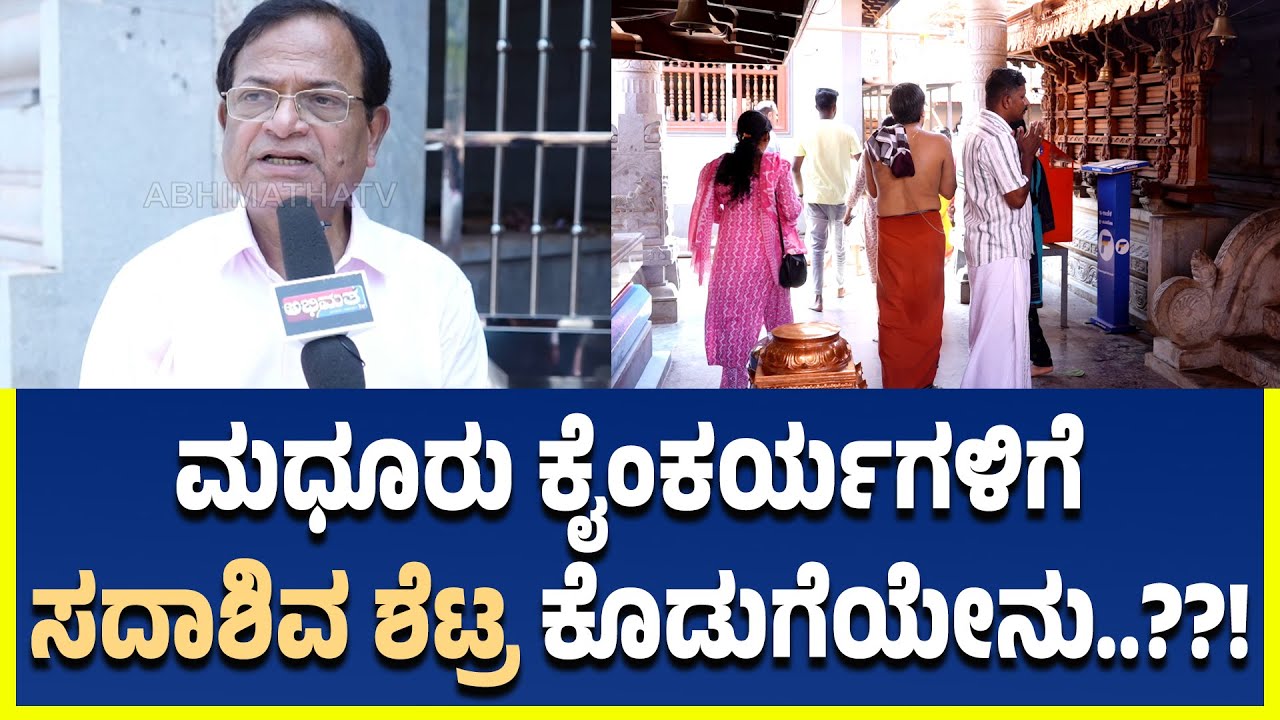 ಮಧೂರು ಗಣಪತಿ ಕ್ಷೇತ್ರದ ಜೀರ್ಣೋದ್ಧಾರ ಕೈಂಕರ್ಯದಲ್ಲಿ ಸದಾಶಿವ ಶೆಟ್ರ ಕೊಡುಗೆ ಸಿಂಹ ಪಾಲಿನದು