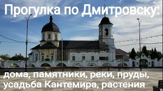 видео: 250913 Город Дмитровск Пруды реки Старинные дома памятники храм Усадьба Кантемир Орловская область г картинка: 250913 Город Дмитровск Пруды реки Старинные дома памятники храм Усадьба Кантемир Орловская область г