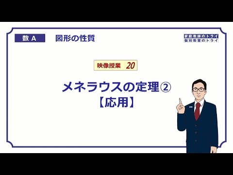 【高校　数学Ａ】　図形２０　メネラウス定理２　（１０分）