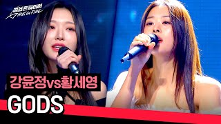 [Full version] Strong performance of the sun gods ☀ ️ Kang Yunjeong vs. Hwang Seyoung's "GODS" ♪