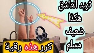 رقية شرعية كاملة قوية للمس العاشق من بداية دخوله الى إسلامه وخروجه