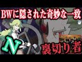 【ポケモンBW】世界観に隠されたメッセージと『プラズマ団の王：N』ある”宗教”と比較するとストーリーの異質さが浮き彫りに・・・。【ポケモン剣盾】【イッシュ神話】