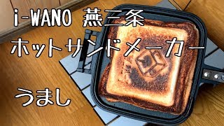 i-WANO ホットサンドメーカー開封と実食