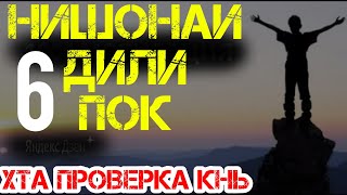 ОЁ ДИЛИ ТУ ПОК АСТ?|6 нишонаи дили пок|نشانه های قلب پاک