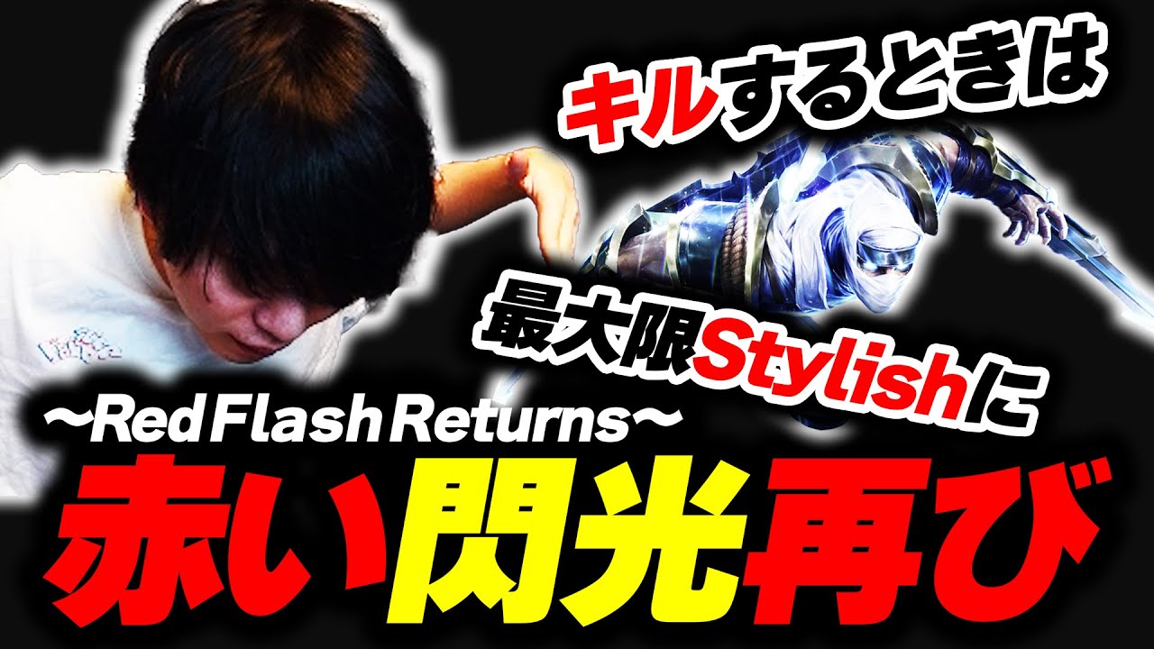 ゼドの白装束を返り血で染めるたかやスペシャル【League of Legends】