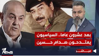 مباشر | بعد عشرون عاما.. السياسيون يمتدحون صدام حسين | #بمختلف_الاراء مع قحطان عدنان