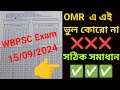 OMR এ এই ভুল কোরো না ❌ | সঠিক সমাধান ✅ | WBPSC Exam | 15/09/2024 | OMR Review | #omr #omr_sheet