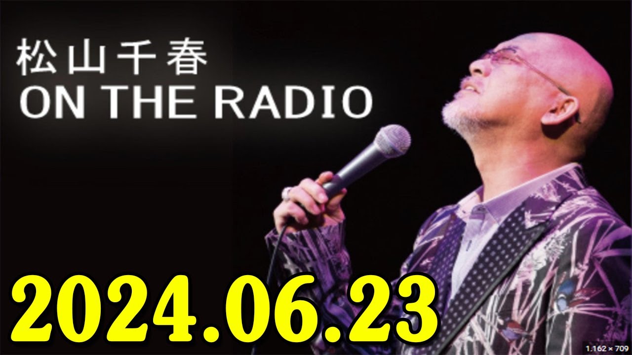 松山千春　ON THE RADIO 2024.06.23