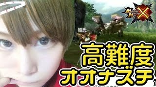 【MHX実況】モンハンフェスタ東京6位♀のモンスターハンタークロス　高難度*オオナズチ【2016/2/2夕方】