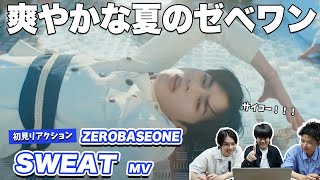 【一緒に見ようぜ！！】ZEROBASEONE (제로베이스원) 'SWEAT' Special Summer Video