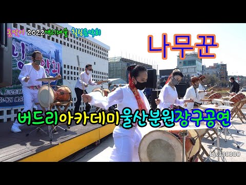[4K]버드리아카데미 장구공연 / 나무꾼 2022봄맞이 백리대숲 힐링음악회