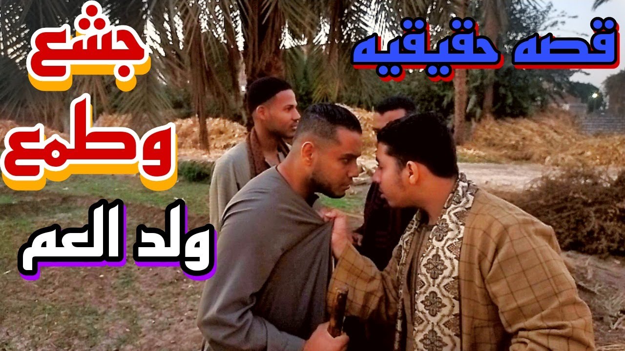 ارض الجبابره / قصه حقيقيه خلافات ولد العم علي الورث والارض وقتل الاب وابن العم
