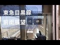 【東急目黒線 前面展望】東横線急行 多摩川駅から目黒駅まで トンネル出たり入ったり