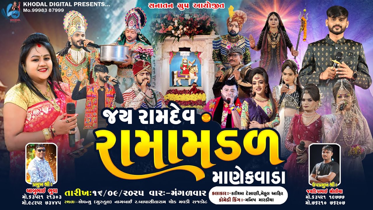 🔴 લાઈવ  માણેકવાડા નું પ્રખ્યાત જય રામદેવ રામામંડળ  | Khodal Digital | Rajkot Mavdi