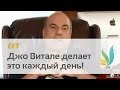 Джо Витале делает ЭТО каждый день!