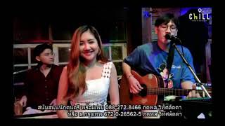 ไว้ใจ Chill music & restaurant เชียงราย แสดงสด Cover by เกด