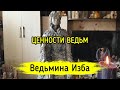 ЦЕННОСТИ ВЕДЬМ ▶️ ВЕДЬМИНА ИЗБА - ИНГА ХОСРОЕВА