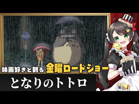 【同時視聴】金曜ロードショー『となりのトトロ』を一緒に観よう🍃｜ジブリ映画【VTuber／常世モコ】
