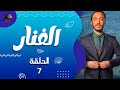 مسلسل الفنار ياسر جلال الحلقة السابعة EPS 07 