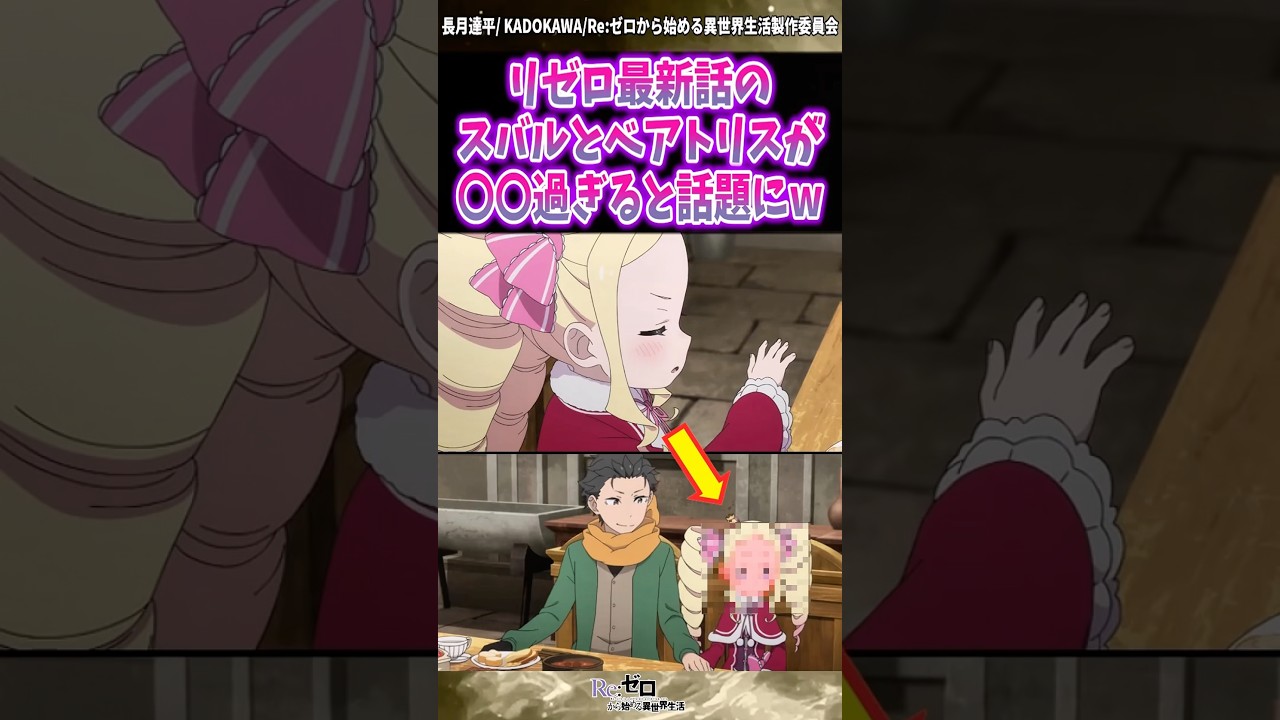 【リゼロ】最新話のスバルとベアトリスが　#reゼロから始める異世界生活 #反応集 #リゼロ #アニメ