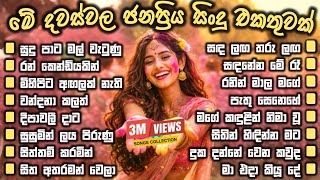 මනෝපාරකට මේ දවස් වල හැමෝම හොයන ජනප්‍රිය ගීත එකතුවක්  2026 | 60 Minutes Nonstop |  පුරා පැයක් එක දිගට